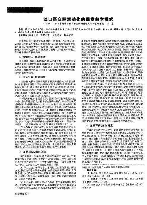 谈口语交际活动化的课堂教学模式
