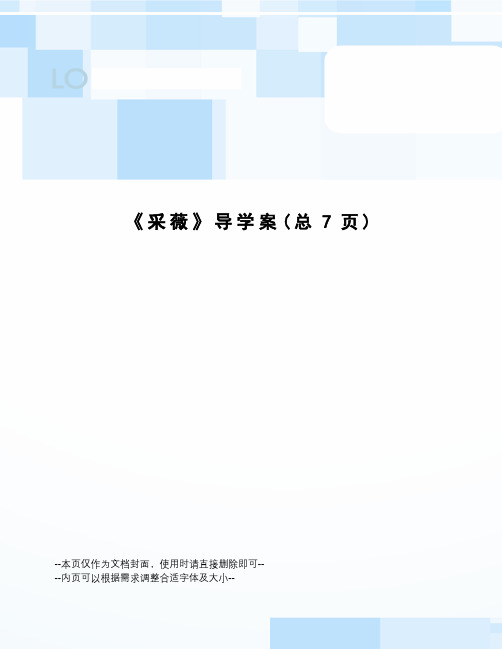 采薇导学案