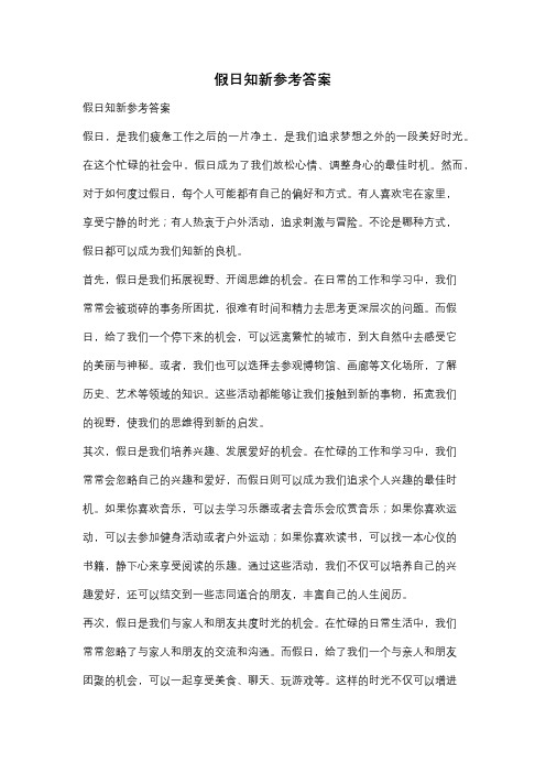 假日知新参考答案