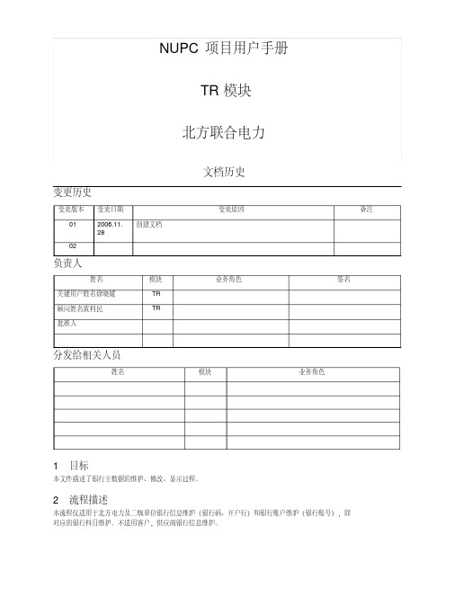 维护银行主数据操作手册.pdf