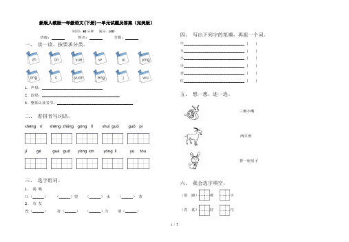 新版人教版一年级语文(下册)一单元试题及答案(完美版)