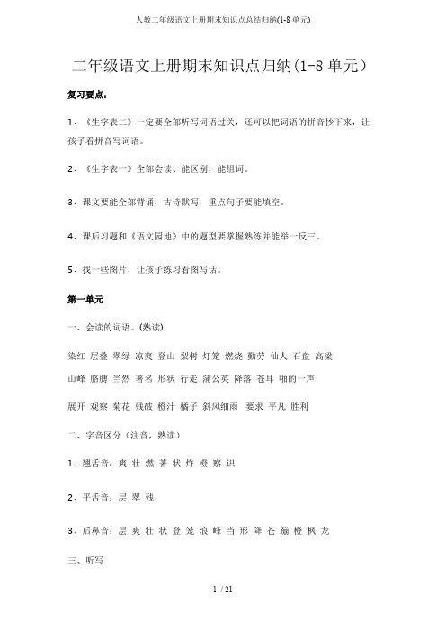 人教二年级语文上册期末知识点总结归纳(1-8单元)