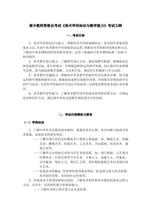 高中教师资格证考试《美术学科知识与教学能力》考试大纲