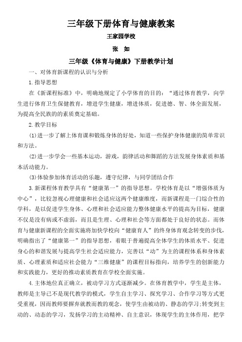 《体育与健康》三年级下学期教案