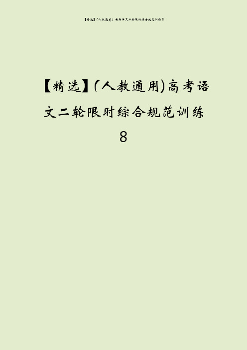 【精选】(人教通用)高考语文二轮限时综合规范训练8
