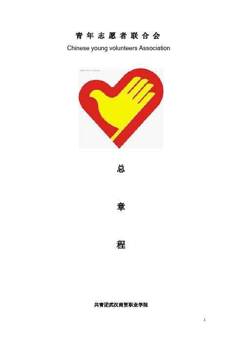 青 年 志 愿 者 联 合 会章程 (2)