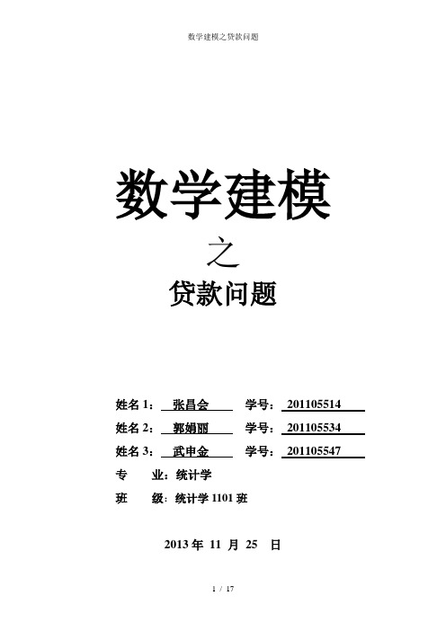 数学建模之贷款问题