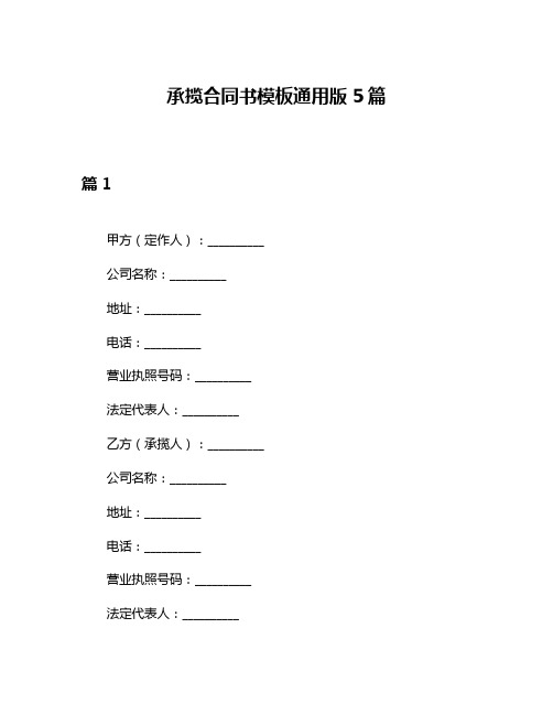 承揽合同书模板通用版5篇