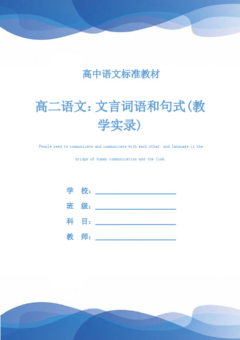 高二语文：文言词语和句式(教学实录)