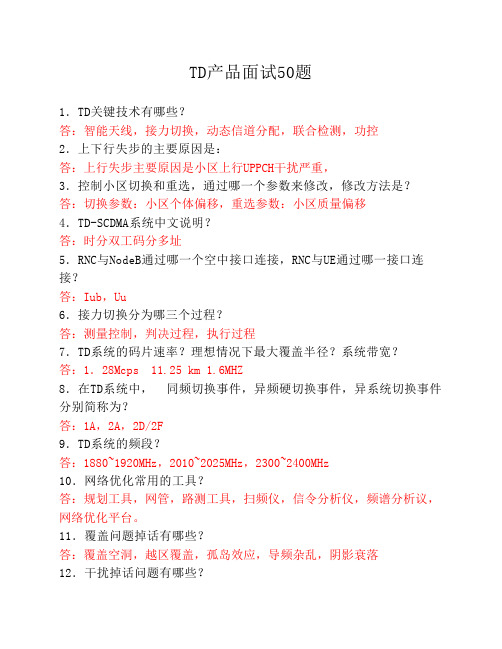 移动TD面试50题(精简)