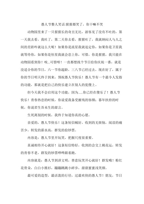 愚人节整人笑话-猩猩都笑了,你干嘛不笑