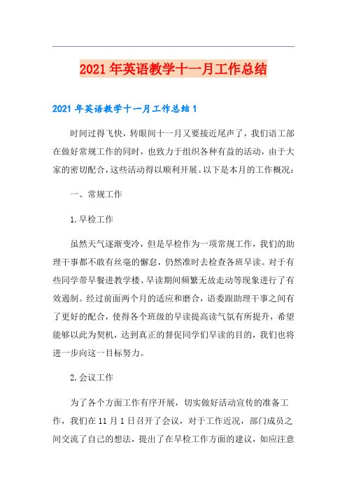 2021年英语教学十一月工作总结