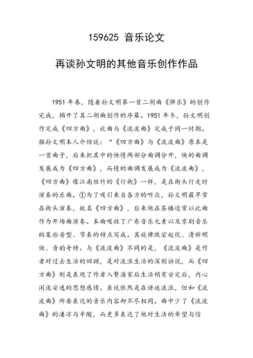 再谈孙文明的其他音乐创作作品