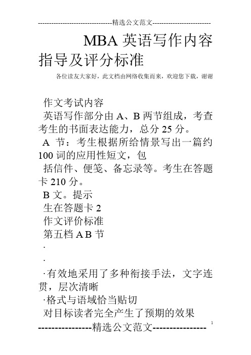 MBA英语写作内容指导及评分标准