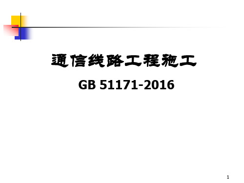 01通信线路工程施工之路由复测及立杆 课件