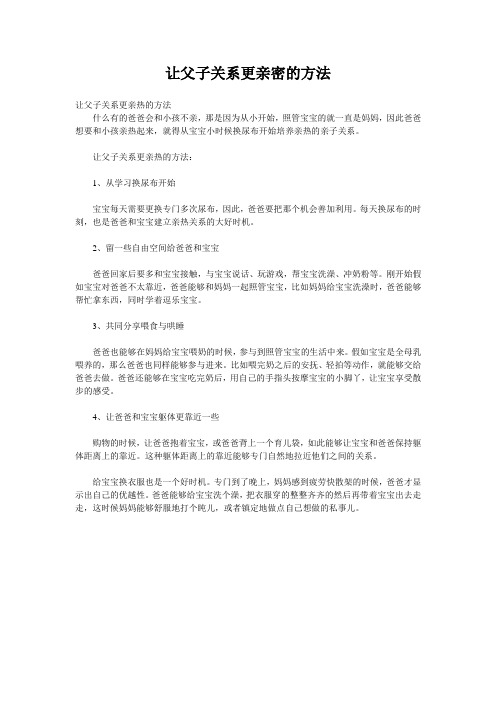 让父子关系更亲密的方法