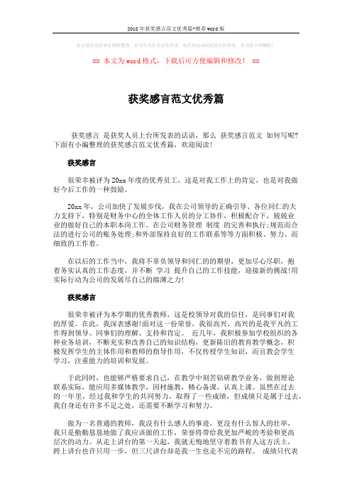 2018年获奖感言范文优秀篇-推荐word版 (2页)