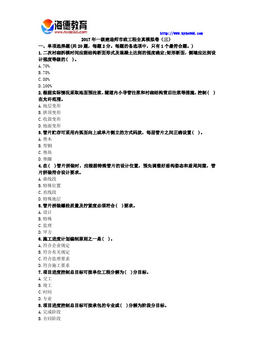 2017年一级建造师市政工程全真模拟卷(三)