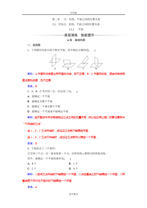 人教新课标版数学 高一人教A版必修二练习 平面