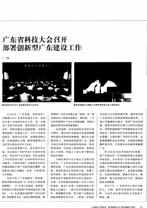 广东省科技大会召开部署创新型广东建设工作
