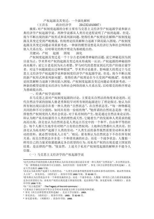 产权起源及其变迁：一个演化解析