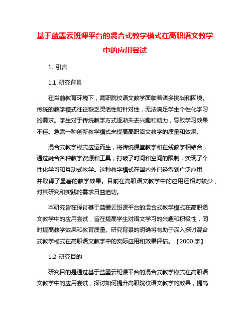 基于蓝墨云班课平台的混合式教学模式在高职语文教学中的应用尝试