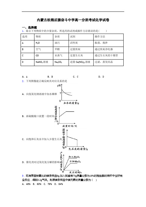 内蒙古杭锦后旗奋斗中学高一分班考试化学试卷