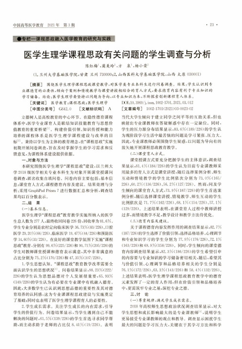 医学生理学课程思政有关问题的学生调查与分析