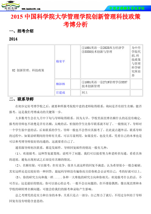 2015中国科学院大学管理学院创新管理科技政策考博分析