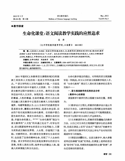 生命化课堂：语文阅读教学实践的应然追求