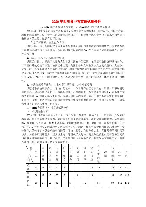 四川省2020年中考英语试题分析及复习备战策略