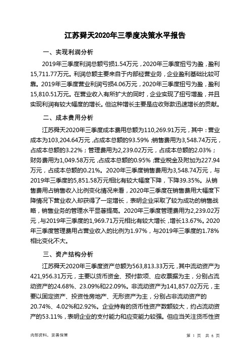 江苏舜天2020年三季度决策水平分析报告