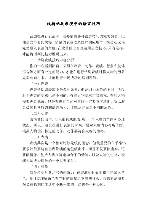 浅析话剧表演中的语言技巧