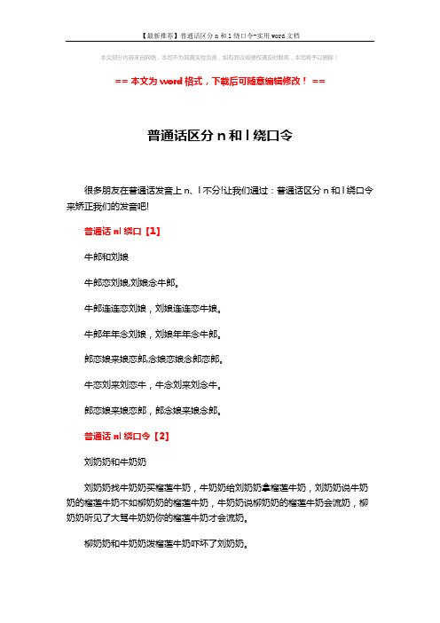 【最新推荐】普通话区分n和l绕口令-实用word文档 (3页)