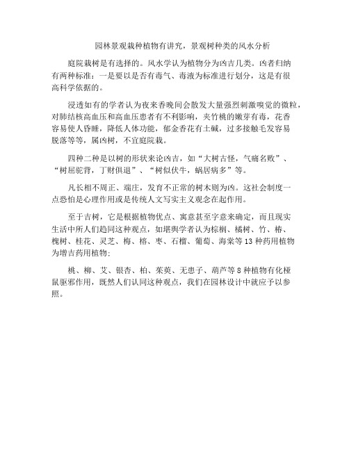 园林景观栽种植物有讲究,景观树种类的风水分析