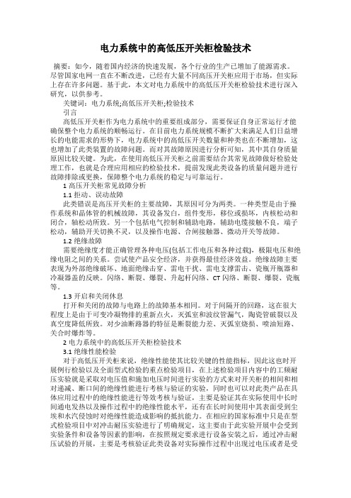 电力系统中的高低压开关柜检验技术
