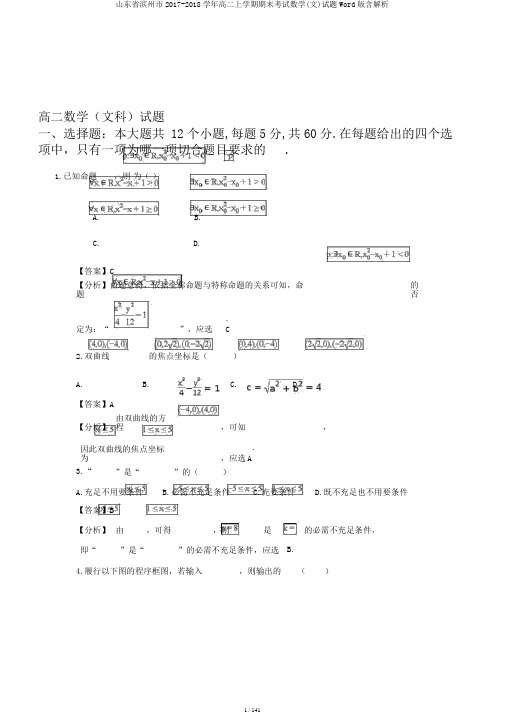 山东省滨州市2017-2018学年高二上学期期末考试数学(文)试题Word版含解析