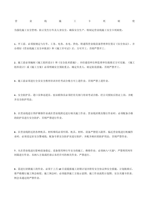 营业线施工卡死制度