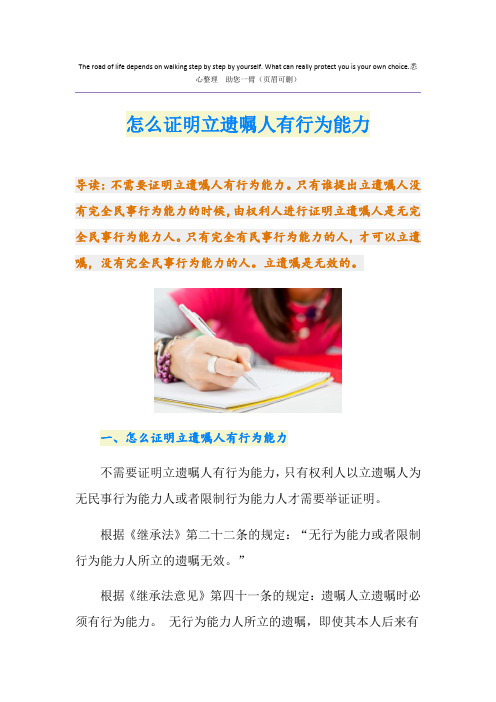 怎么证明立遗嘱人有行为能力