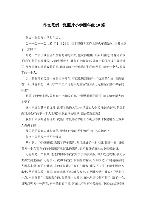 作文范例一张照片小学四年级10篇
