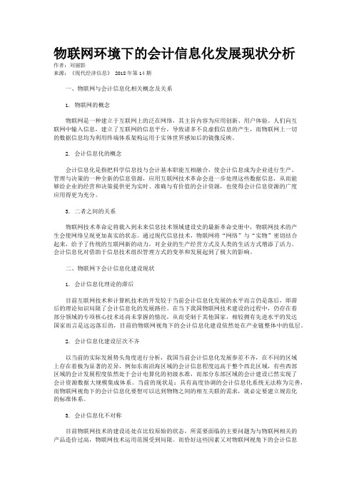 物联网环境下的会计信息化发展现状分析