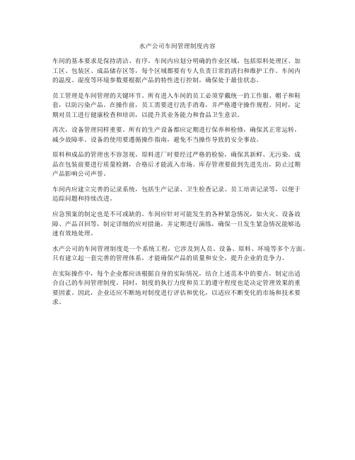 水产公司车间管理制度内容