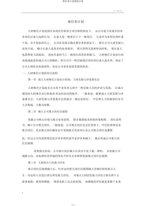 继任者计划规划方案
