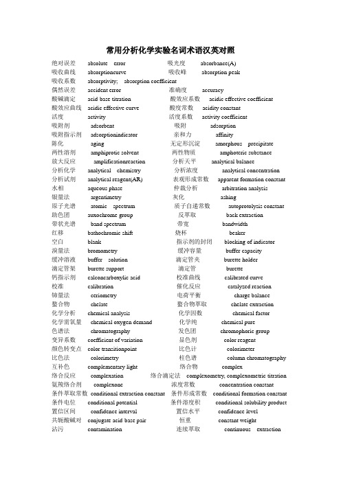 分析化学实验名词术语汉英对照
