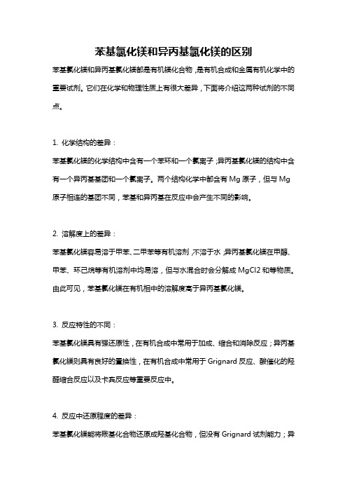 苯基氯化镁和异丙基氯化镁的区别
