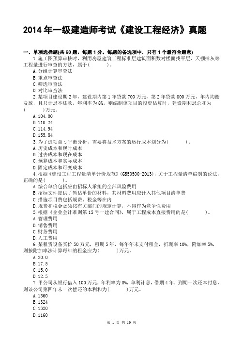 2014年一级建造师考试建设工程经济真题