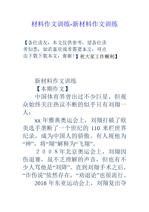 材料作文训练新材料作文训练