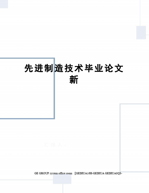 先进制造技术毕业论文新精编版