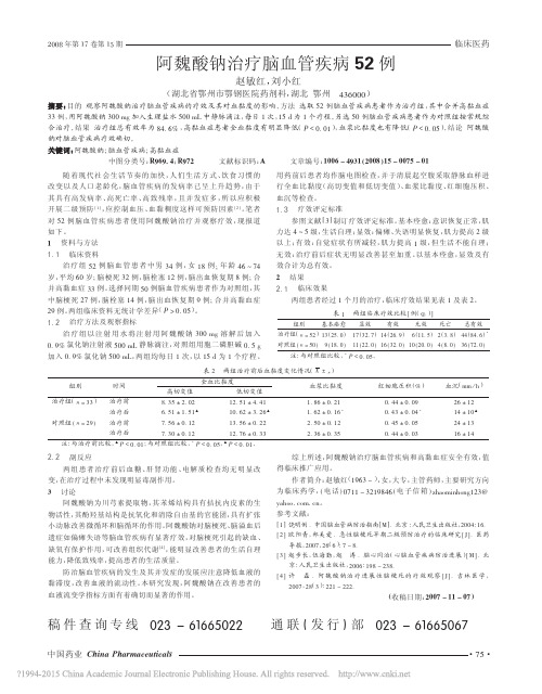 阿魏酸钠治疗脑血管疾病52例_赵敏红