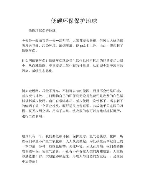 低碳环保保护地球